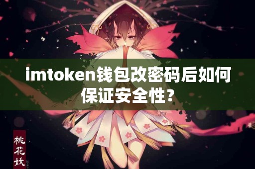 imtoken钱包改密码后如何保证安全性？