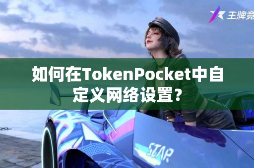 如何在TokenPocket中自定义网络设置？