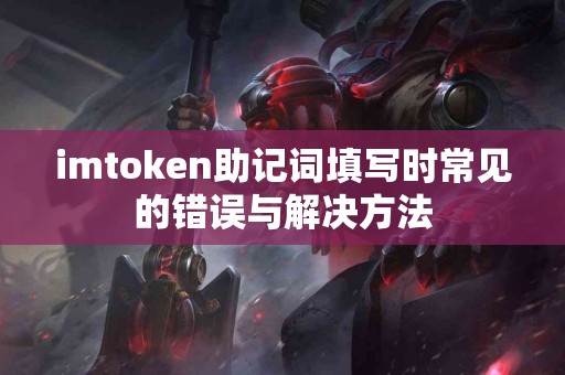 imtoken助记词填写时常见的错误与解决方法