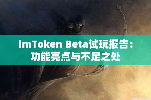 imToken Beta试玩报告：功能亮点与不足之处