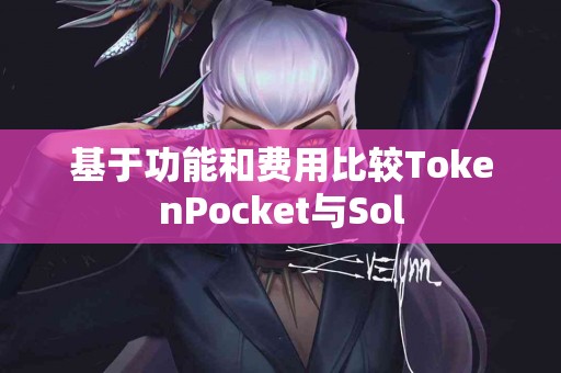 基于功能和费用比较TokenPocket与Sol