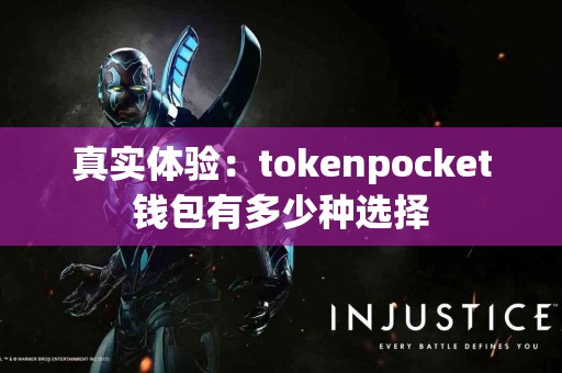 真实体验：tokenpocket钱包有多少种选择