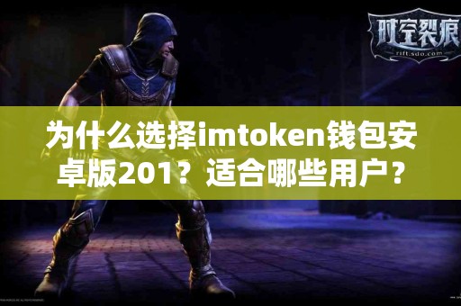 为什么选择imtoken钱包安卓版201？适合哪些用户？