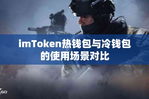 imToken热钱包与冷钱包的使用场景对比