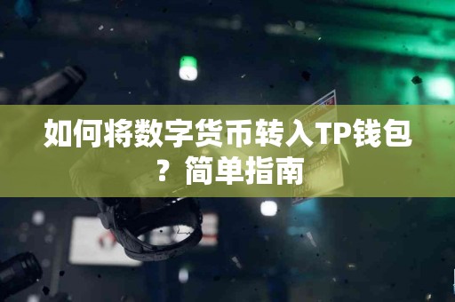 如何将数字货币转入TP钱包？简单指南
