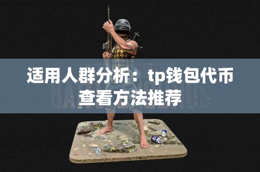 适用人群分析：tp钱包代币查看方法推荐