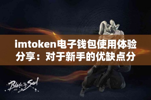 imtoken电子钱包使用体验分享：对于新手的优缺点分析