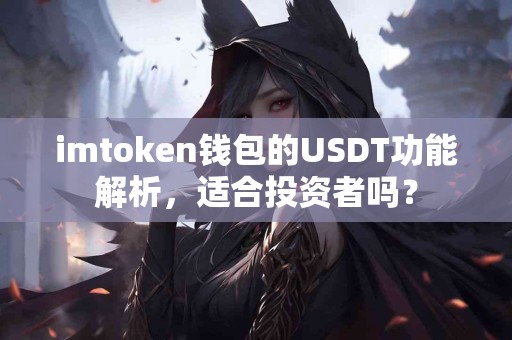 imtoken钱包的USDT功能解析，适合投资者吗？