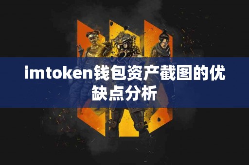 imtoken钱包资产截图的优缺点分析