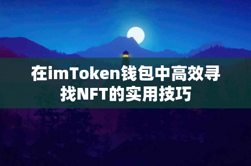 在imToken钱包中高效寻找NFT的实用技巧