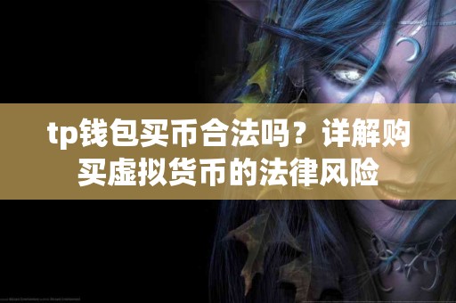tp钱包买币合法吗？详解购买虚拟货币的法律风险