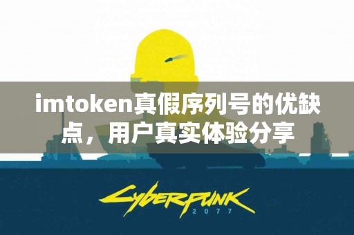 imtoken真假序列号的优缺点，用户真实体验分享