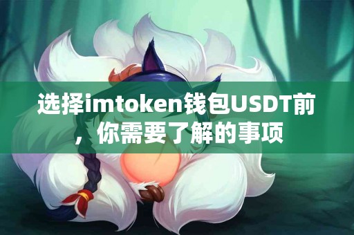 选择imtoken钱包USDT前，你需要了解的事项