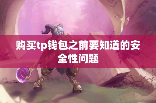 购买tp钱包之前要知道的安全性问题