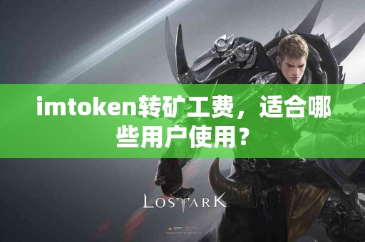 imtoken转矿工费，适合哪些用户使用？