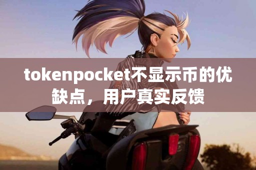 tokenpocket不显示币的优缺点，用户真实反馈