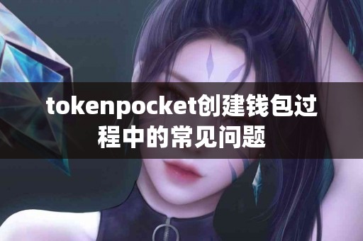 tokenpocket创建钱包过程中的常见问题