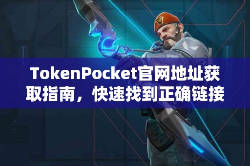 TokenPocket官网地址获取指南，快速找到正确链接