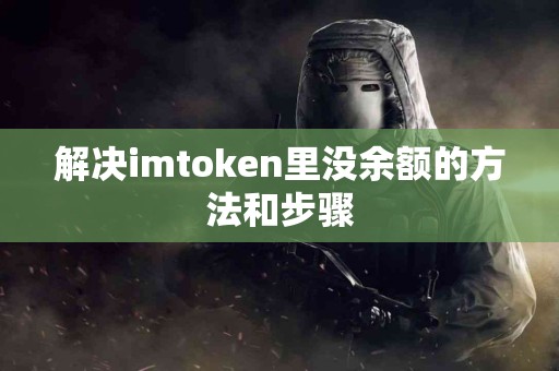 解决imtoken里没余额的方法和步骤