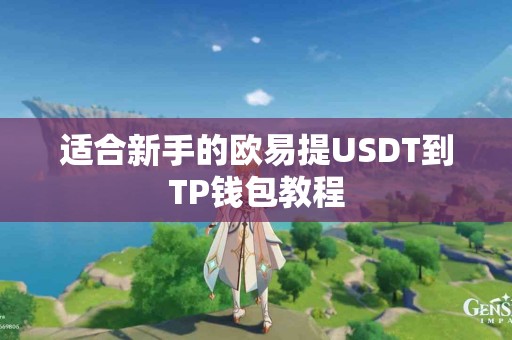 适合新手的欧易提USDT到TP钱包教程