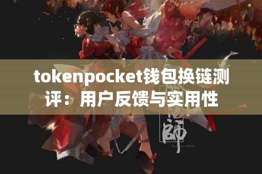 tokenpocket钱包换链测评：用户反馈与实用性