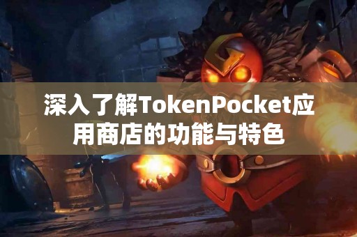 深入了解TokenPocket应用商店的功能与特色