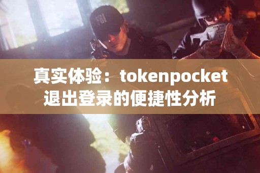 真实体验：tokenpocket退出登录的便捷性分析