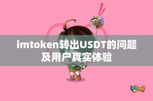 imtoken转出USDT的问题及用户真实体验
