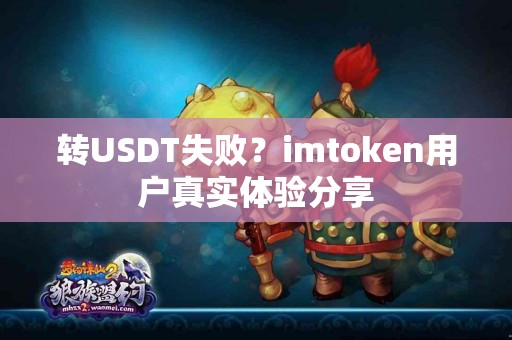 转USDT失败？imtoken用户真实体验分享