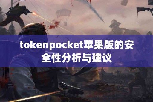 tokenpocket苹果版的安全性分析与建议