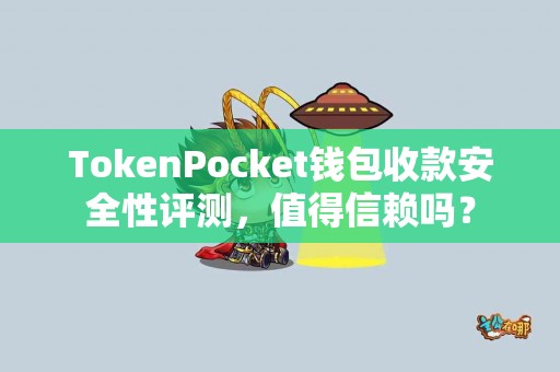 TokenPocket钱包收款安全性评测，值得信赖吗？