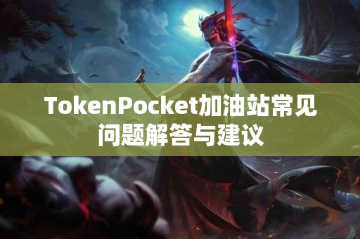 TokenPocket加油站常见问题解答与建议