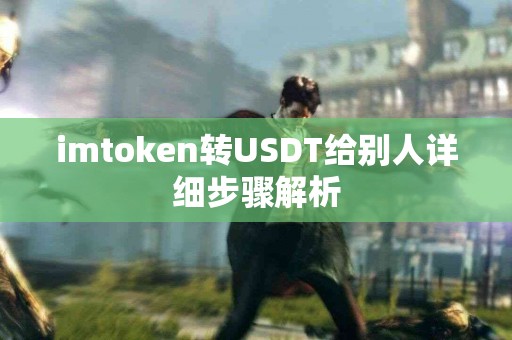 imtoken转USDT给别人详细步骤解析