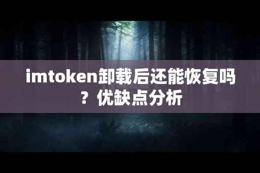 imtoken卸载后还能恢复吗？优缺点分析