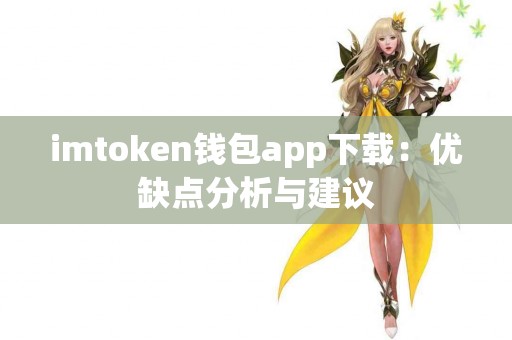 imtoken钱包app下载：优缺点分析与建议