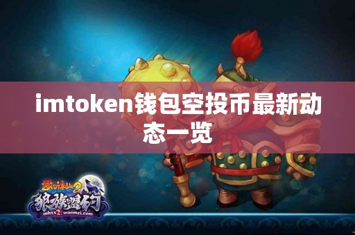 imtoken钱包空投币最新动态一览