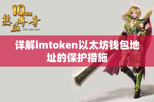 详解imtoken以太坊钱包地址的保护措施