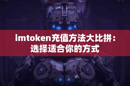 imtoken充值方法大比拼：选择适合你的方式