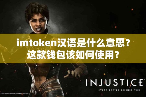 imtoken汉语是什么意思？这款钱包该如何使用？
