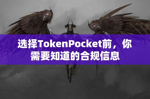 选择TokenPocket前，你需要知道的合规信息