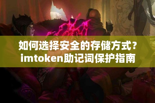 如何选择安全的存储方式？imtoken助记词保护指南