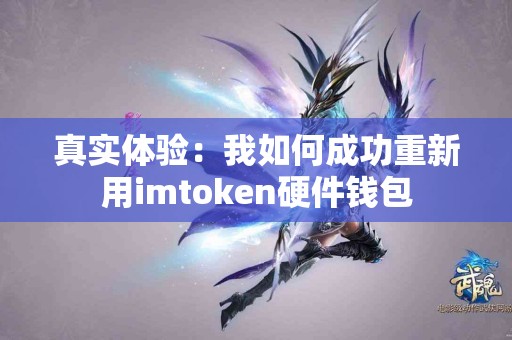 真实体验：我如何成功重新用imtoken硬件钱包