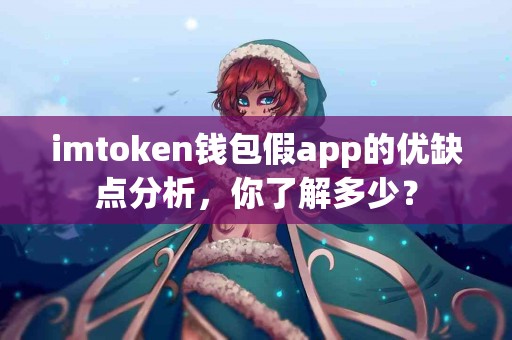 imtoken钱包假app的优缺点分析，你了解多少？