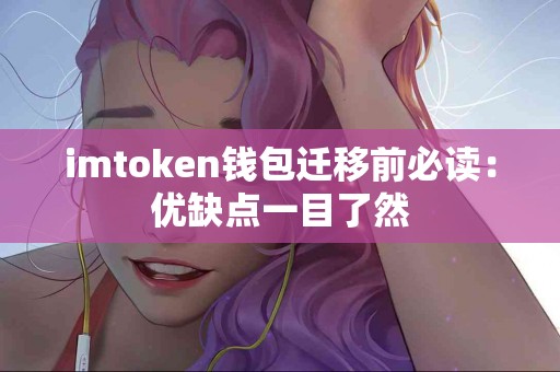 imtoken钱包迁移前必读：优缺点一目了然