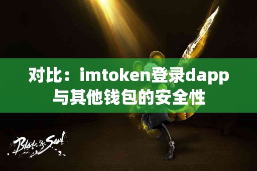 对比：imtoken登录dapp与其他钱包的安全性