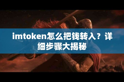 imtoken怎么把钱转入？详细步骤大揭秘