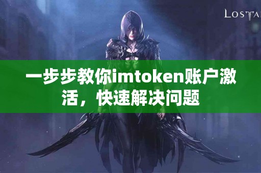 一步步教你imtoken账户激活，快速解决问题