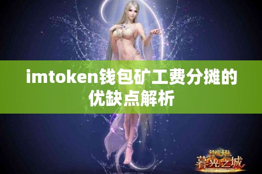 imtoken钱包矿工费分摊的优缺点解析