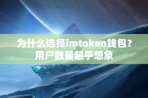 为什么选择imtoken钱包？用户数量超乎想象