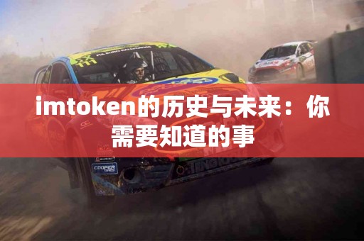 imtoken的历史与未来：你需要知道的事
